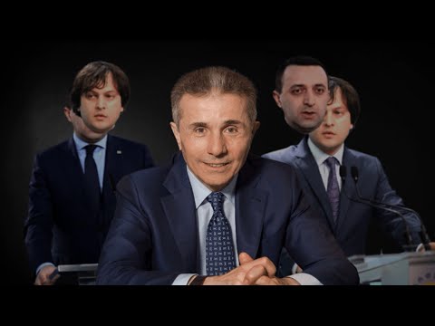 ოლიგარქის ორი ირაკლი | ივანიშვილის მორიგი პოლიტიკური ტრიუკის ამბავი